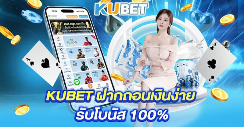 เหตุผลที่คุณควรเลือก KUBET